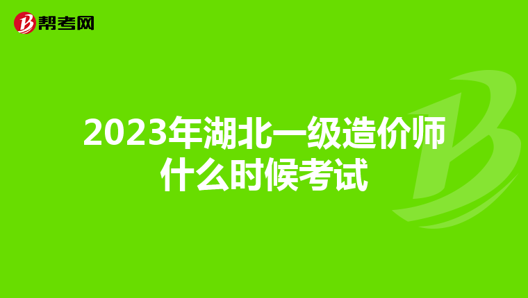 2023年湖北一级造价师什么时候考试
