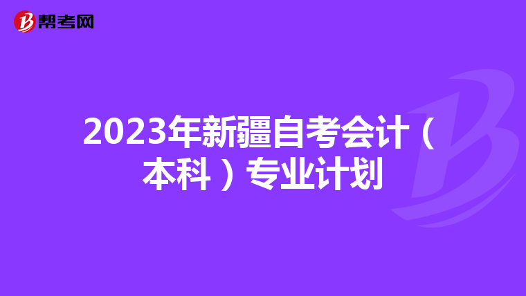 2023年新疆自考会计（本科）专业计划