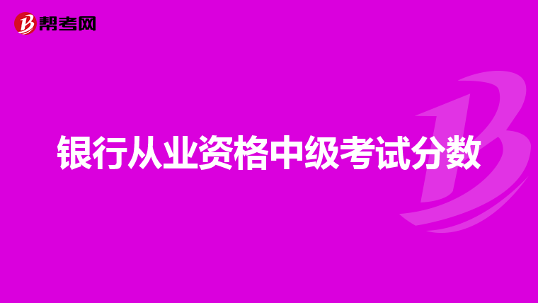 银行从业资格中级考试分数