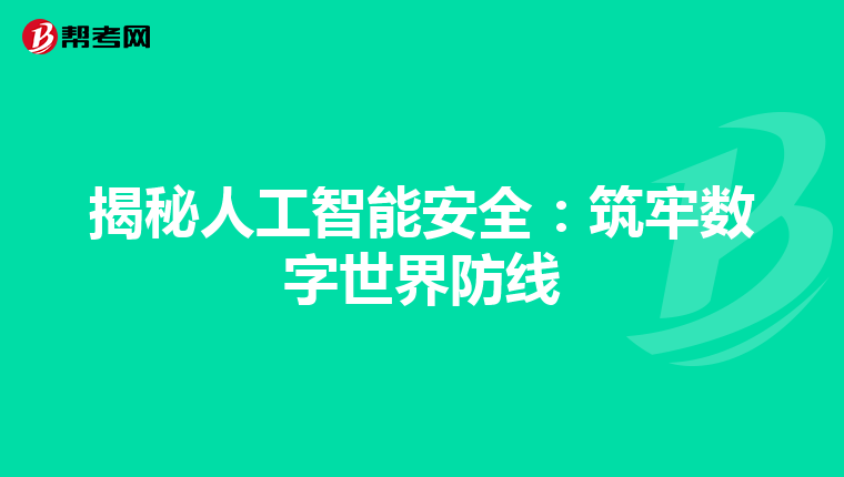 揭秘人工智能安全：筑牢数字世界防线