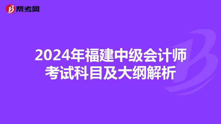 2024年福建中級會計師考試科目及大綱解析