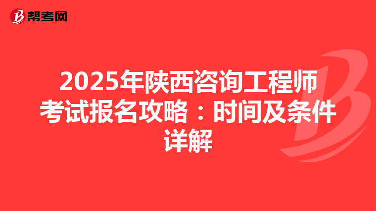 2025年陕西咨询工程师考试报名攻略：时间及条件详解