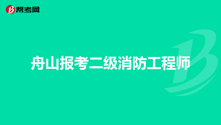 舟山报考二级消防工程师