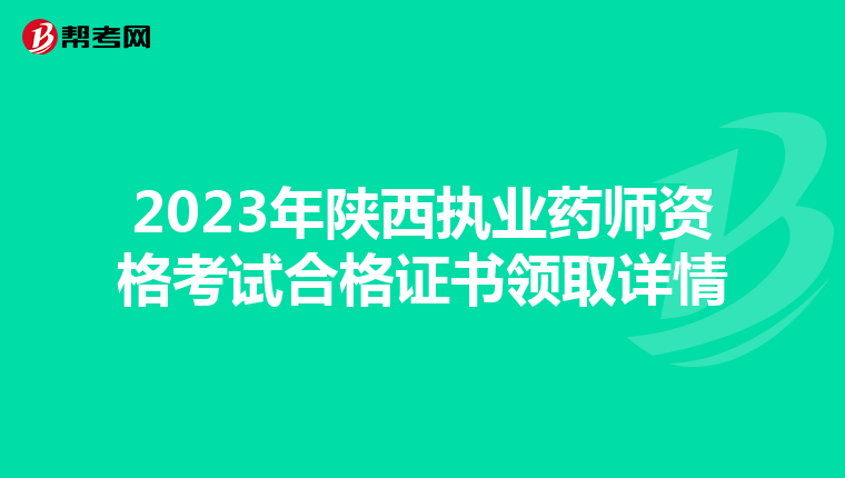 2023年陕西执业药师资格考试合格证书领取详情
