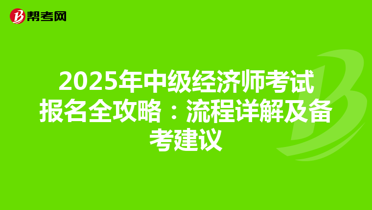 2025年中级经济师考试报名全攻略：流程详解及备考建议