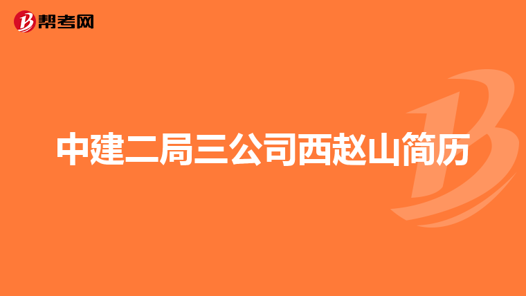 中建二局三公司西赵山简历
