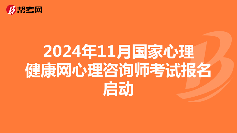 2024年11月国家心理健康网心理咨询师考试报名启动