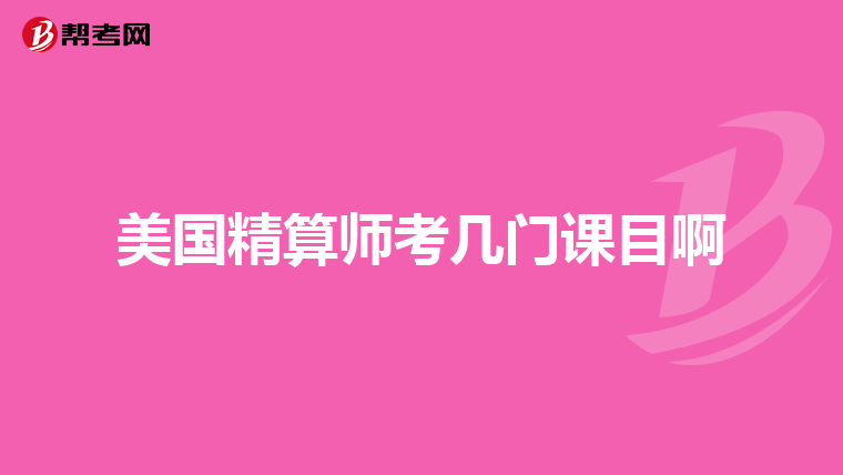美国精算师考几门课目啊
