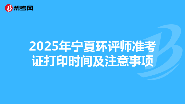 2025年宁夏环评师准考证打印时间及注意事项