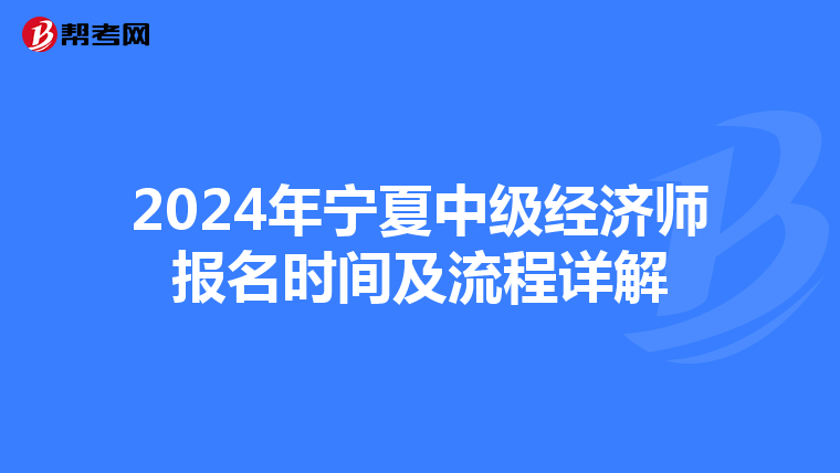 2024年寧夏中級經濟師報名時間及流程詳解