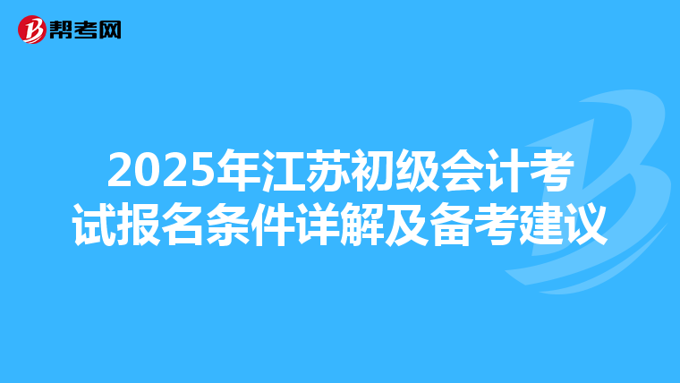2025年江苏初级会计考试报名条件详解及备考建议