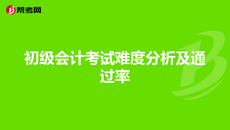 初級會計考試難度分析及通過率