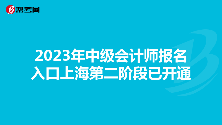 2023年中级会计师报名入口上海第二阶段已开通
