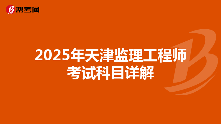 2025年天津监理工程师考试科目详解