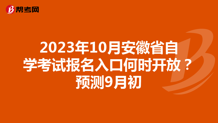2023年10月安徽省自学考试报名入口何时开放？预测9月初