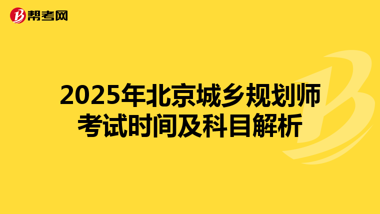 2025年北京城乡规划师考试时间及科目解析