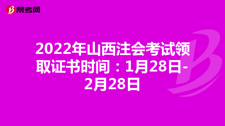 2022年山西注会考试领取证书时间：1月28日-2月28日