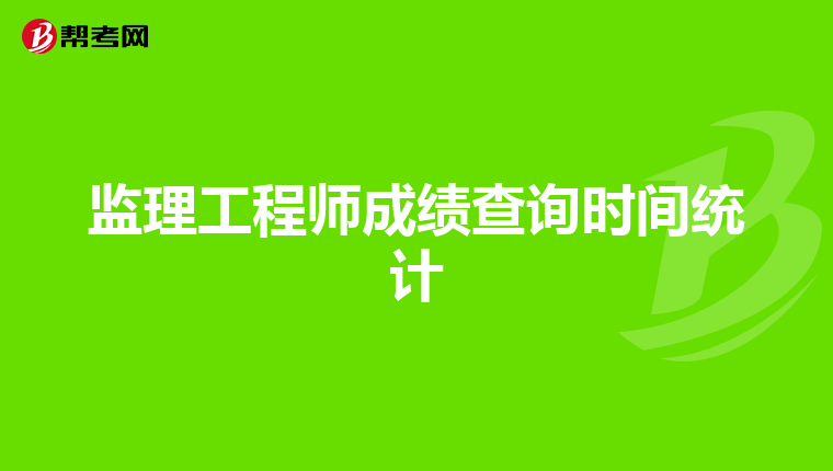 监理工程师成绩查询时间统计