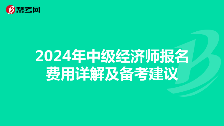 2024年中级经济师报名费用详解及备考建议