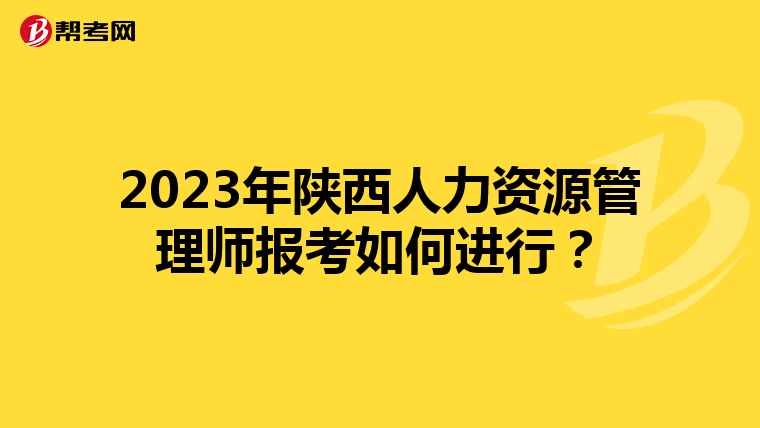 2023年陕西人力资源管理师报考如何进行？