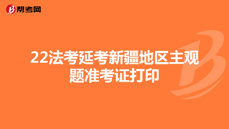 22法考延考新疆地区主观题准考证打印