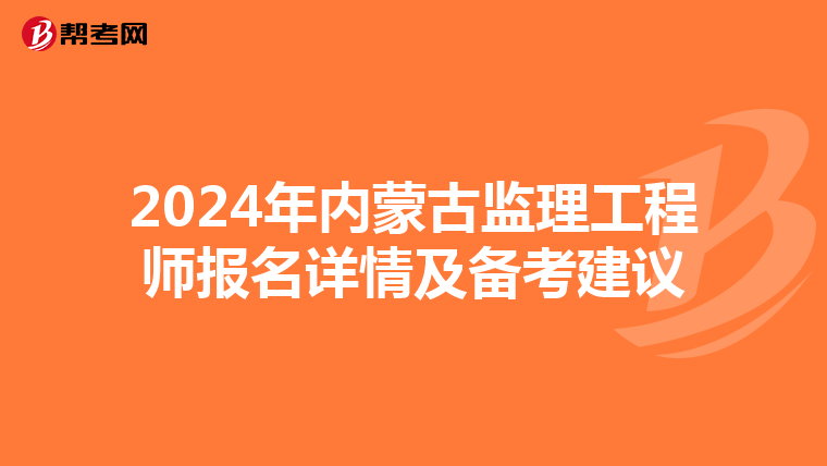 2024年内蒙古监理工程师报名详情及备考建议