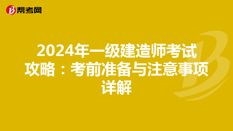 2024年一级建造师考试攻略：考前准备与注意事项详解