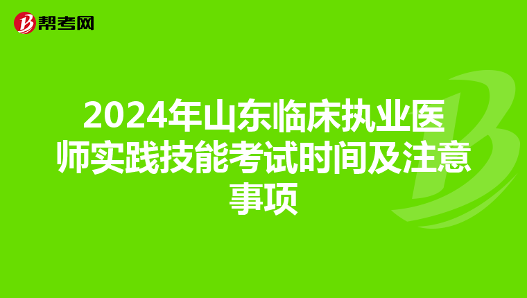 2024年山东临床执业医师实践技能考试时间及注意事项
