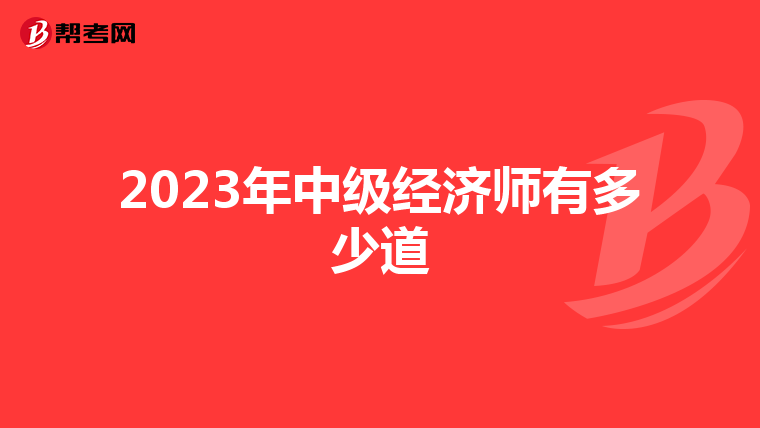 2023年中级经济师有多少道