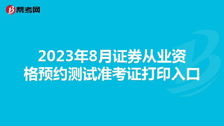 2023年8月证券从业资格预约测试准考证打印入口