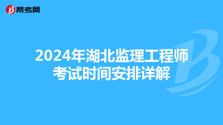 2024年湖北监理工程师考试时间安排详解
