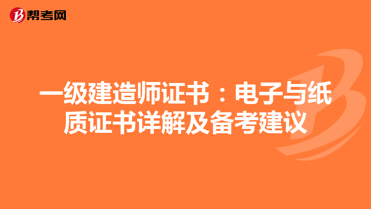 一級建造師證書：電子與紙質證書詳解及備考建議