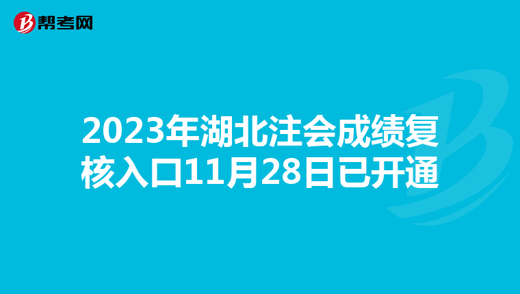 2023年湖北注会成绩复核入口11月28日已开通