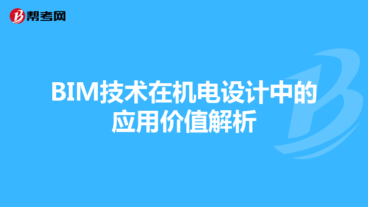 BIM技术在机电设计中的应用价值解析