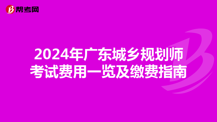 2024年广东城乡规划师考试费用一览及缴费指南