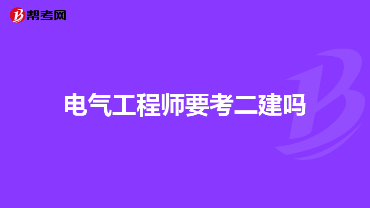电气工程师要考二建吗