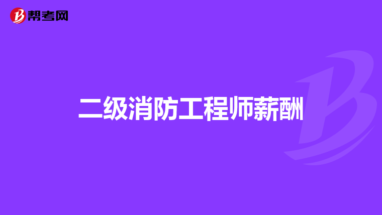 二级消防工程师薪酬