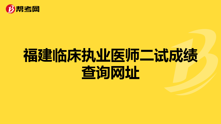 福建临床执业医师二试成绩查询网址