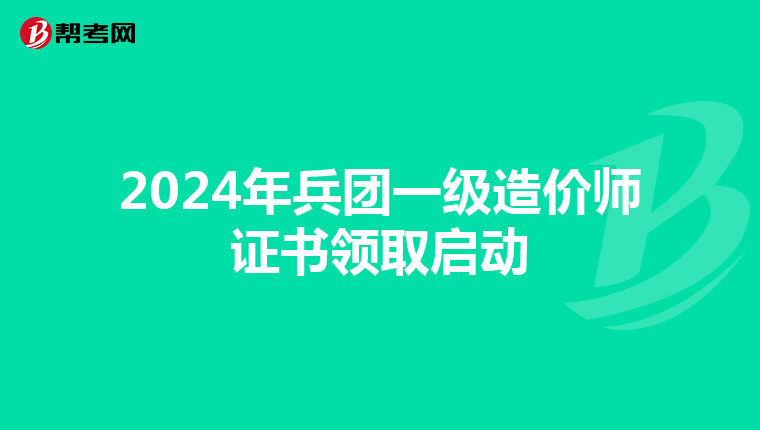 2024年兵团一级造价师证书领取启动