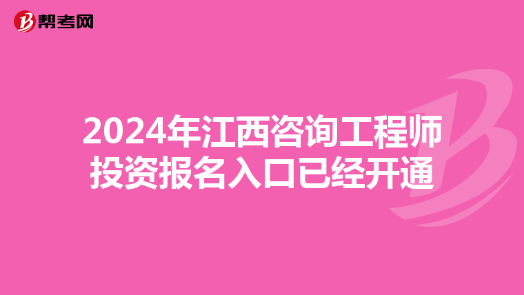 2024年江西咨询工程师投资报名入口已经开通