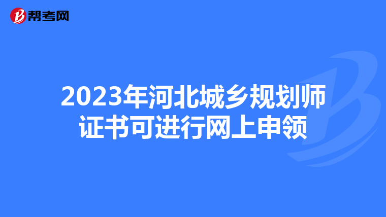 2023年河北城乡规划师证书可进行网上申领