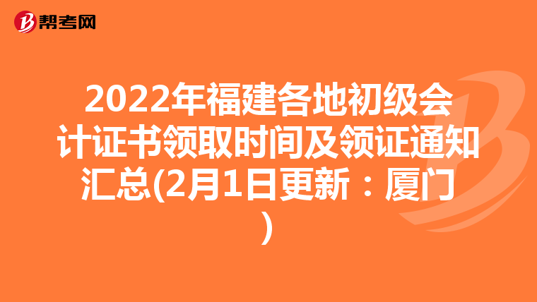 2022年福建各地初级会计证书领取时间及领证通知汇总(2月1日更新:厦门)