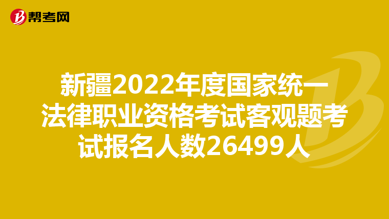 新疆2022年度国家统一法律职业资格考试客观题考试报名人数26499人