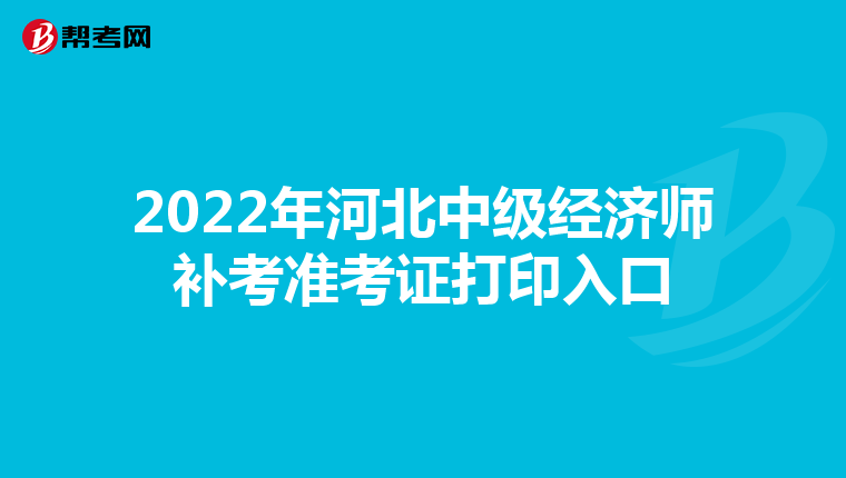 2022年河北中级经济师补考准考证打印入口