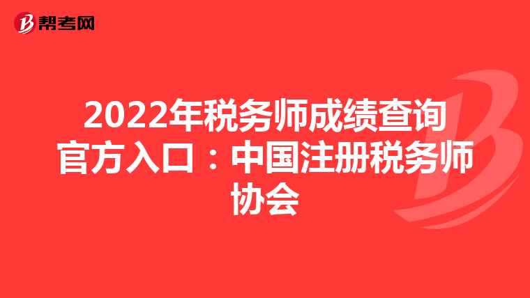 2022年稅務(wù)師成績查詢官方入口:中國注冊(cè)稅務(wù)師協(xié)會(huì)