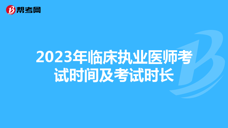 2023年臨床執(zhí)業(yè)醫(yī)師考試時間及考試時長
