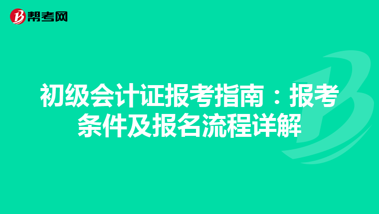 初级会计证报考指南：报考条件及报名流程详解