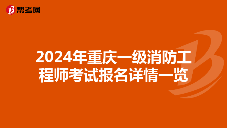 2024年重庆一级消防工程师考试报名详情一览