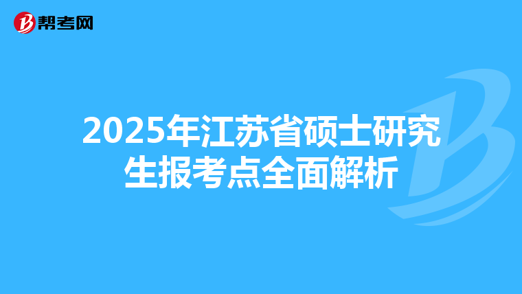 2025年江苏省硕士研究生报考点全面解析