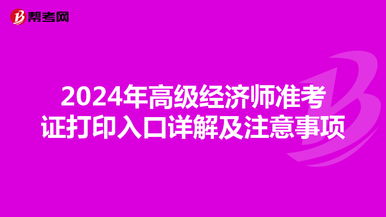 2024年高级经济师准考证打印入口详解及注意事项